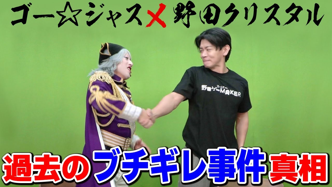 野田クリスタルがゴー☆ジャス直属の後輩って本当？ よく話題になるあのコトについて話します【M-1王者 マヂカルラブリー】