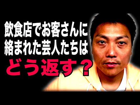 ごはん屋さんでウザ絡みをしてきた女性との会話を芸人の視点で分析してみると！？【#907】