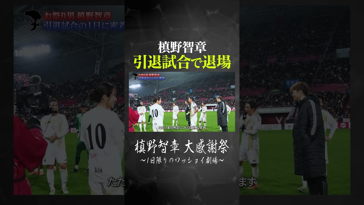 引退試合で退場する槙野智章