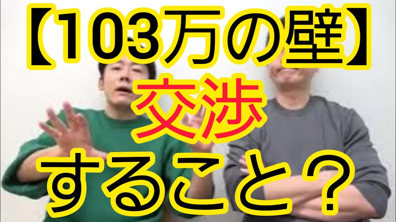 【103万の壁】“交渉”することですか？