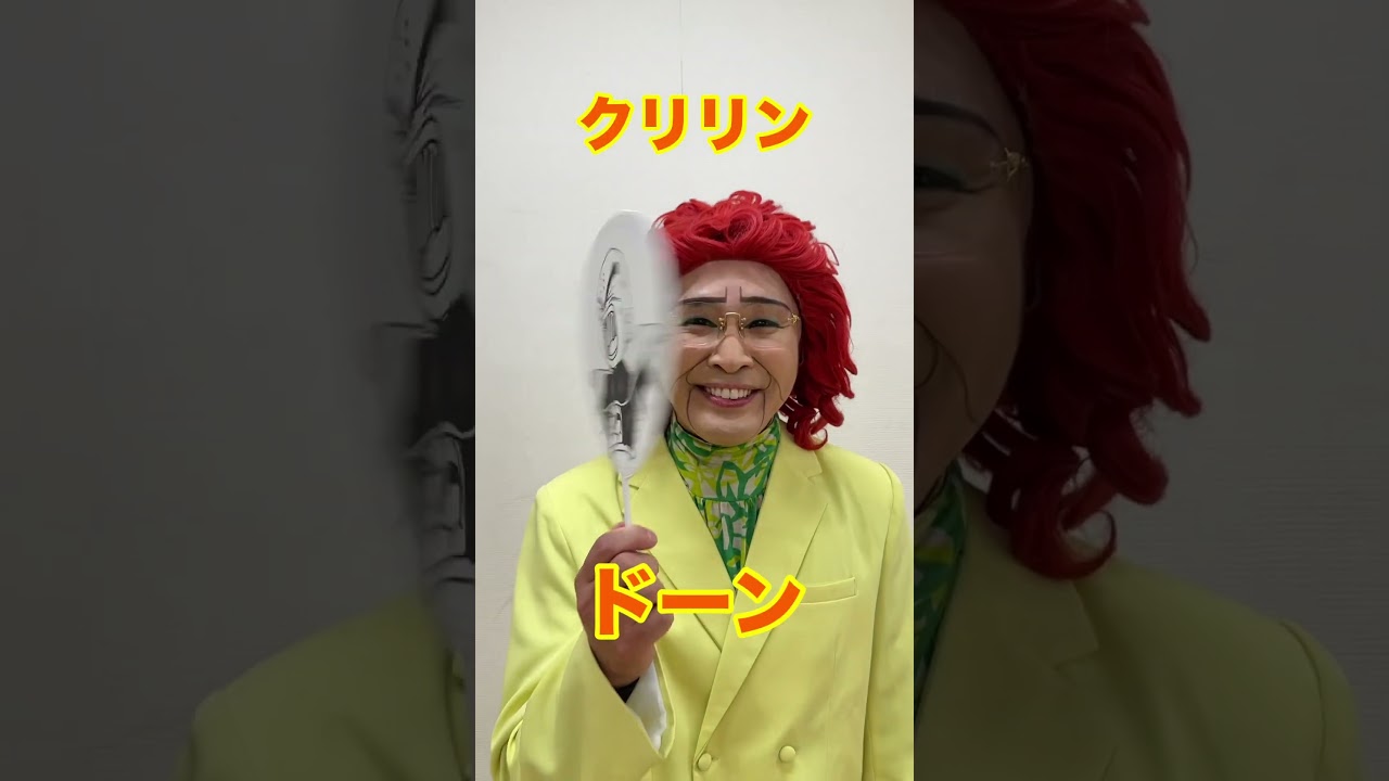 『はいよろこんで』野沢雅子さんver. #shorts