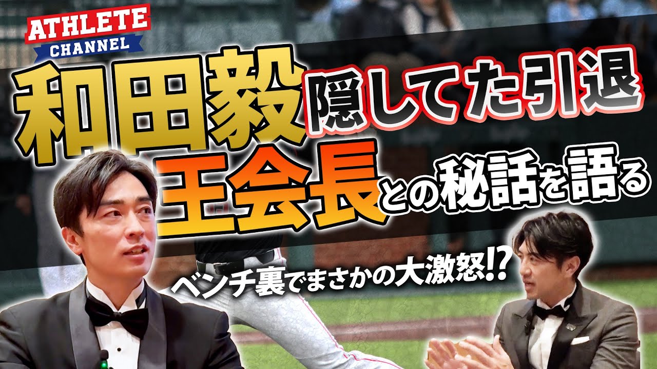 和田毅 隠してた引退王会長との秘話を語る！ベンチ裏でまさかの大激怒！？