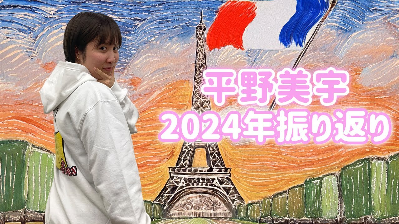 平野美宇 2024年振り返り！パリ五輪・やっと掴んだ夢舞台あの時の心境を語る！そして来年はきまぐれ率上昇！？