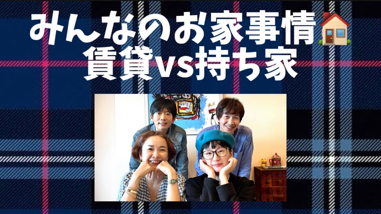 15 みんなのお家事情！賃貸か持ち家か