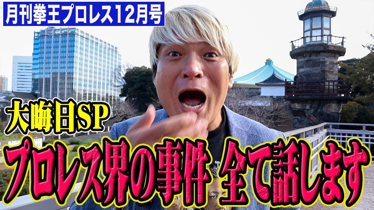 新日本に乱入！スタッフ暴行罰金！あの人が引退！非常勤取締役就任！史上最大のＸ！【月刊拳王プロレス12月号】2024年の師走はトピック多すぎ！今年1年ありがとう！1.1日本武道館で応援してくれ！