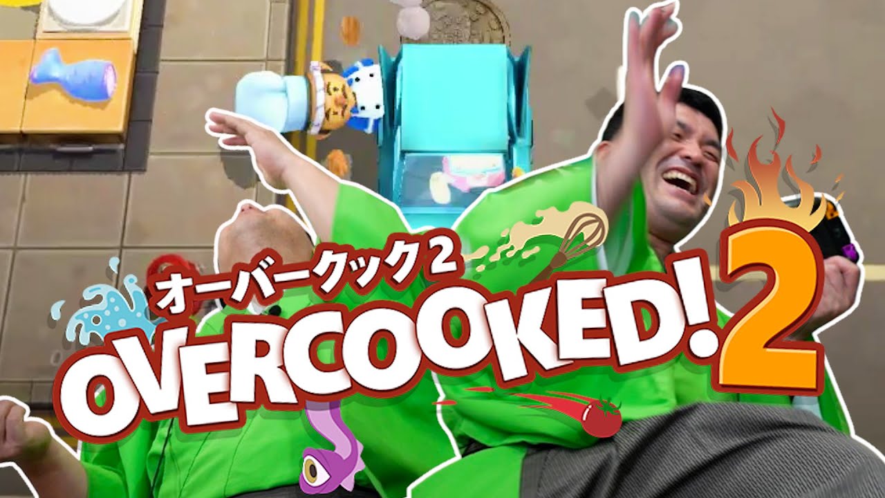 【 オーバークック2 】今年最後のすゑひろがりずのてんてこ舞い厨房【 Overcooked2 】