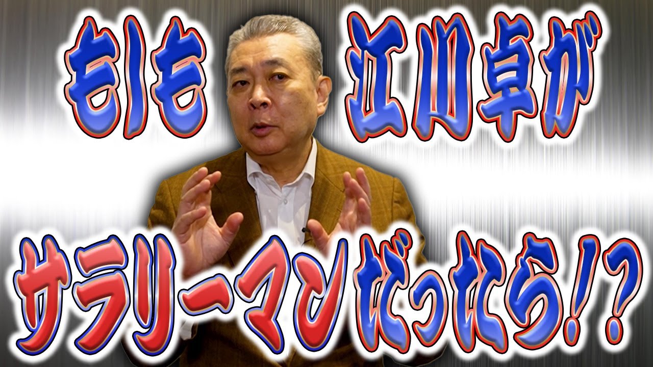 江川卓がサラリーマンだったらどうしていた！？負けた試合を見なかった理由！