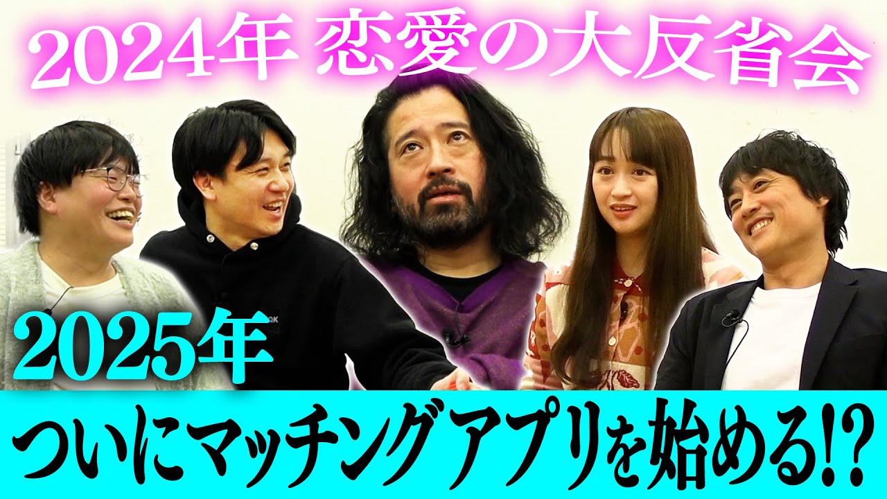 ピース又吉直樹（44歳）2024年恋愛の大反省会！独身のまま年の瀬に突入で…ついにマッチングアプリを始める！？恋愛リアリティー番組に出演！？2025年は恋が動き出す！【2024大晦日】