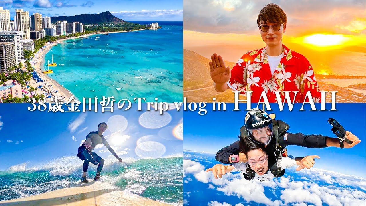 38歳金田哲のTrip vlog in HAWAII🌴🌺🌊