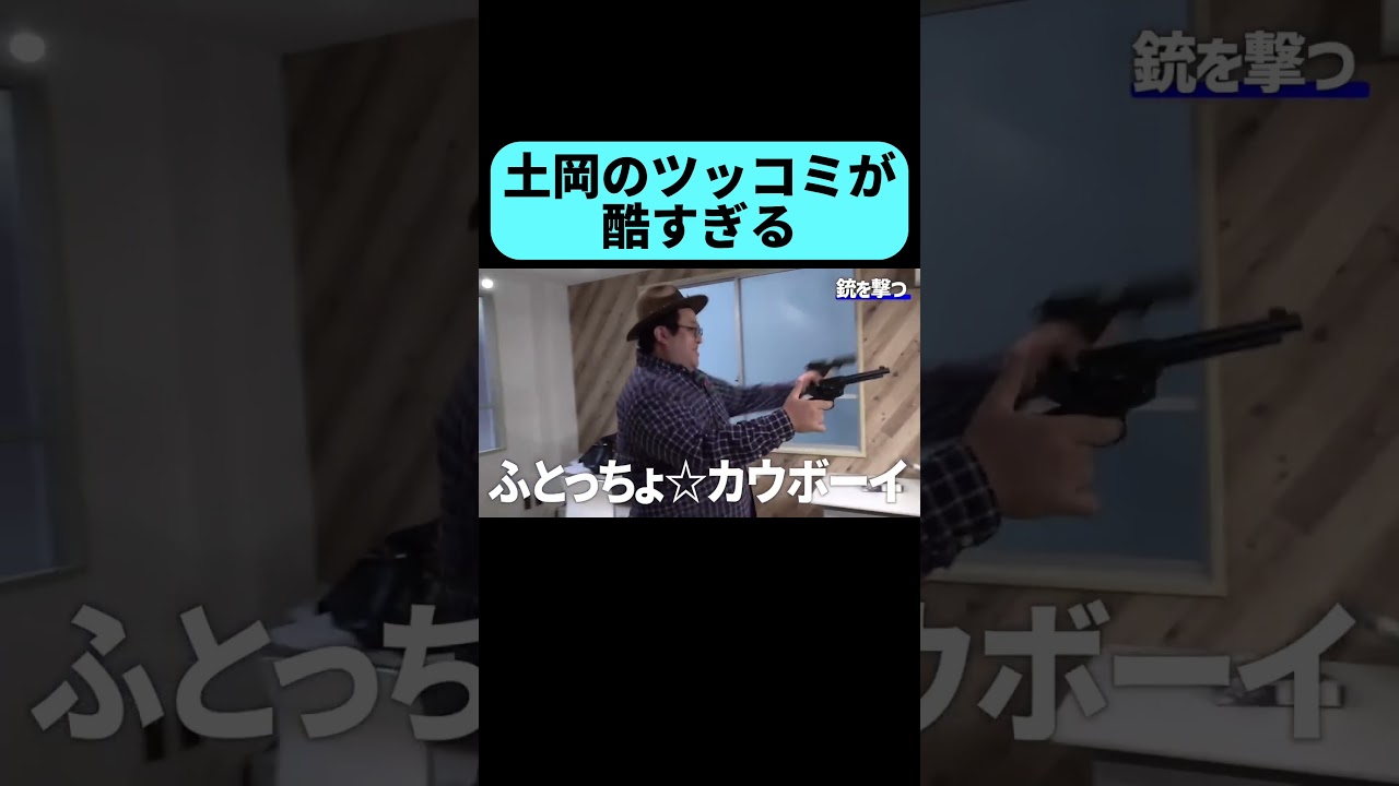 銃で遊ぶバキ童に的確に突っ込む土岡 #shorts