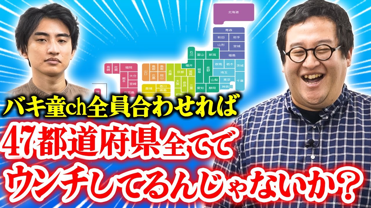 【経県値】バキ童ch全員合わせれば47都道府県全てでウンチしてるんじゃないか？？【経うん値】