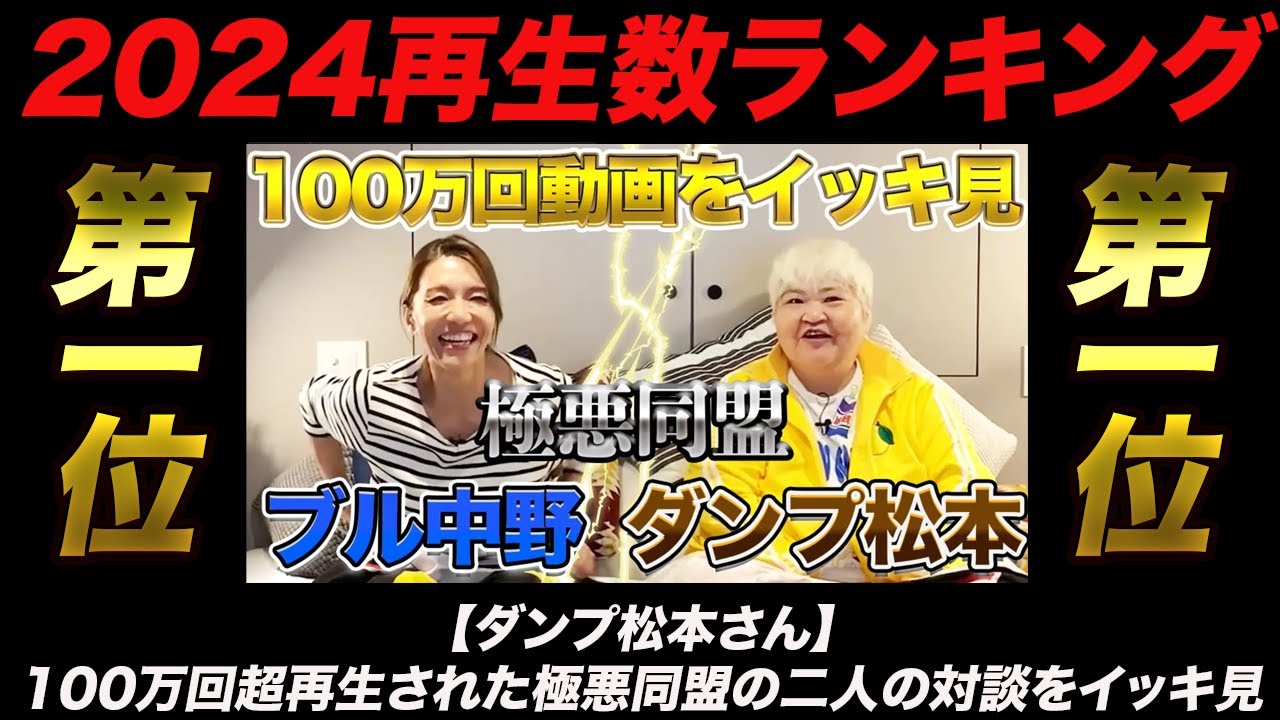 【第1位】2024再生数ランキング!!100万回超再生された極悪同盟の二人の対談をイッキ見！