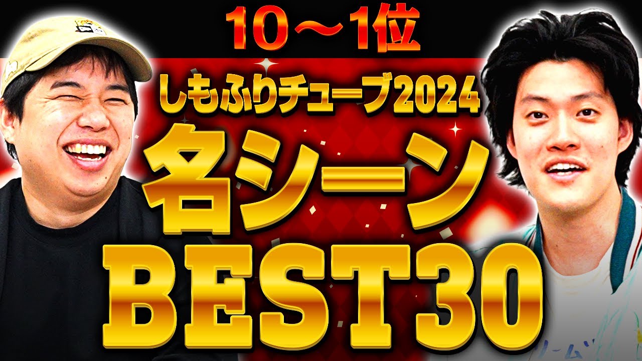 しもふりチューブ2024名シーンBEST30(10→1位)【霜降り明星】