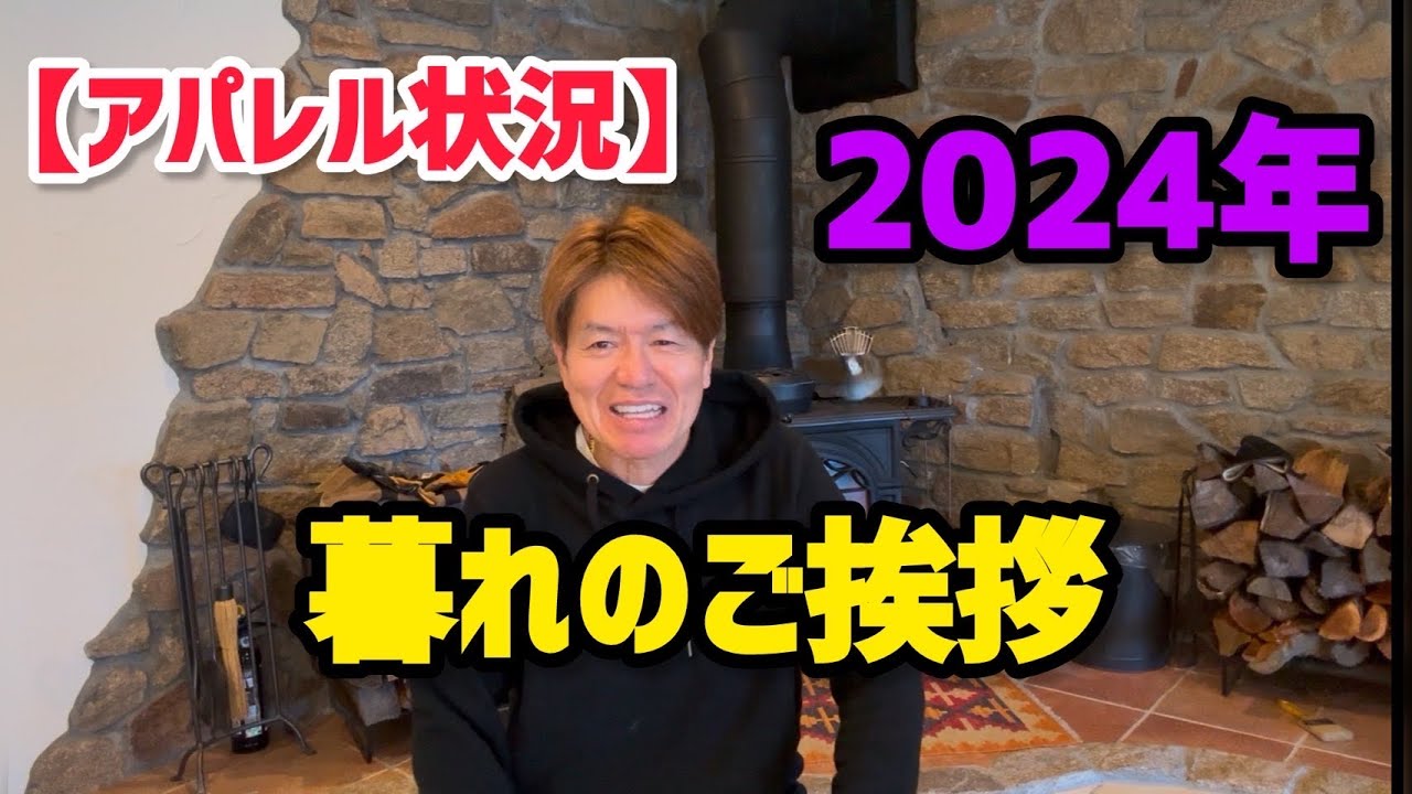 【アパレル状況】2024暮れのご挨拶