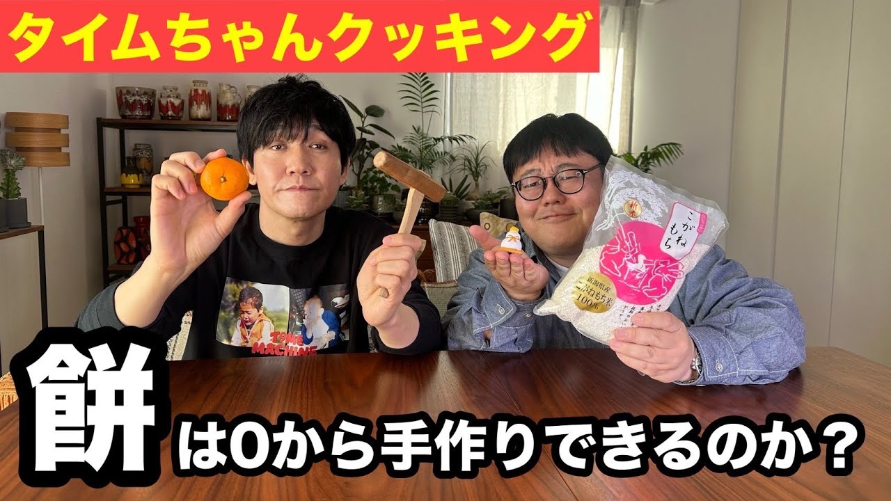 【タイムちゃんクッキング】餅は0から手作りできるのか？