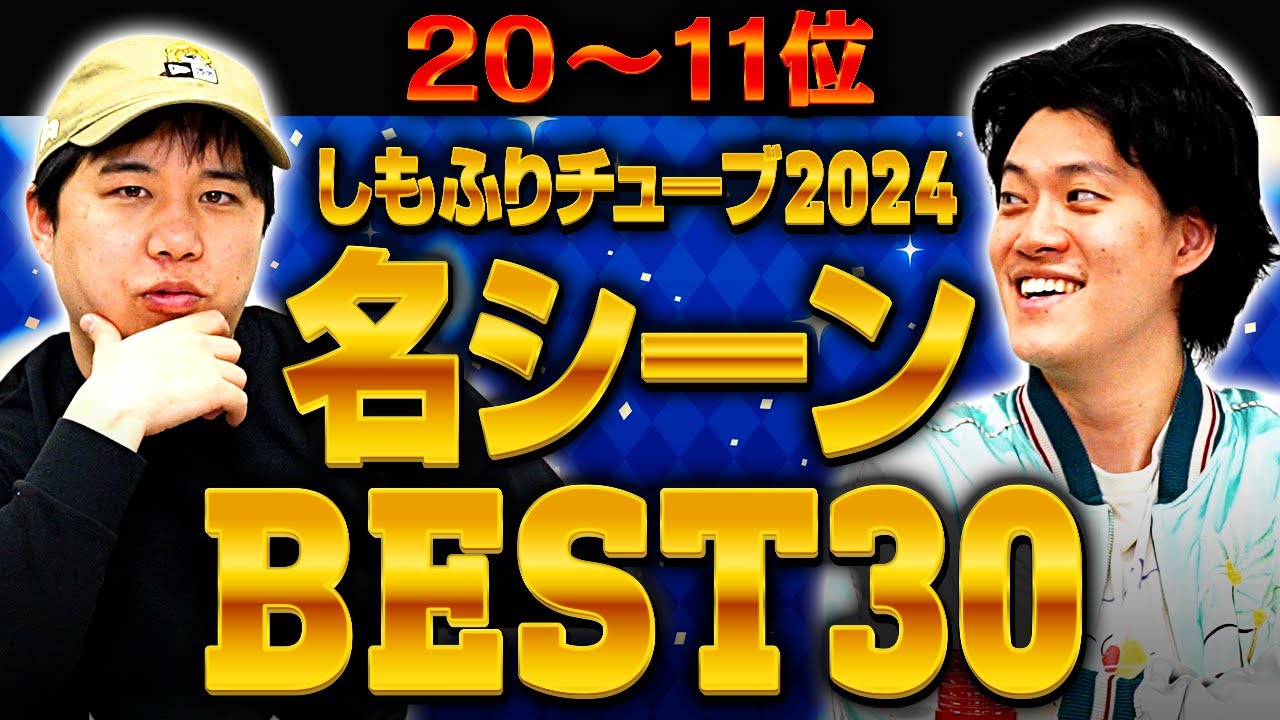 しもふりチューブ2024名シーンBEST30(20→11位)【霜降り明星】