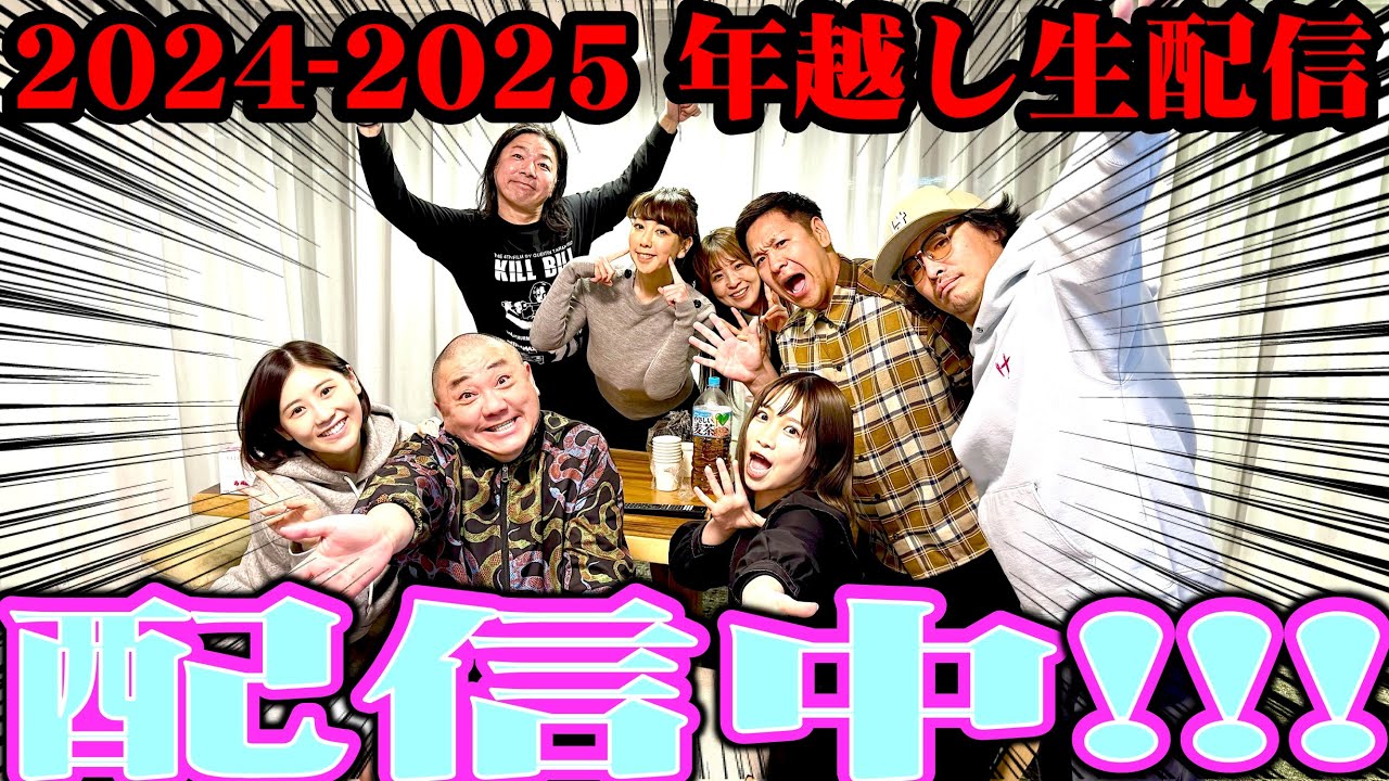 【生配信】けいちょん2024-2025年越し生配信！誰が来るか…お楽しみに！【重大発表が…！】