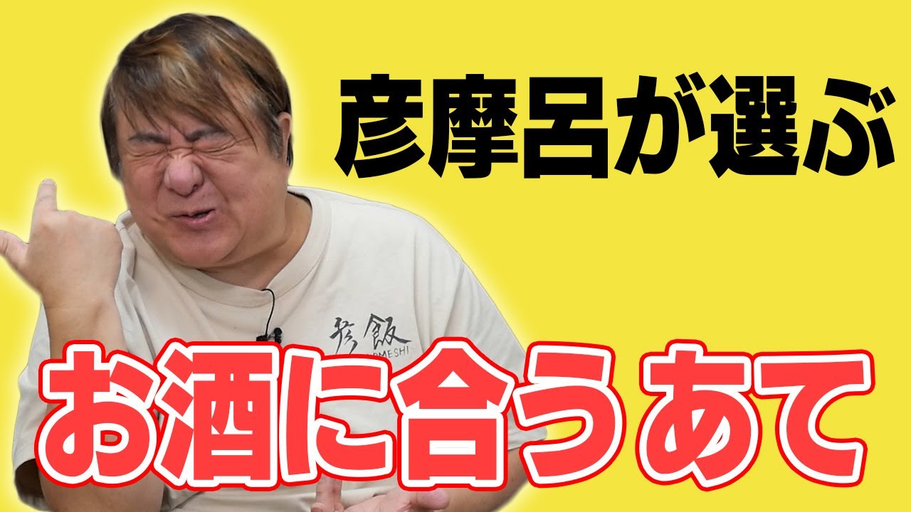 彦摩呂が好きなお酒に合う「あて」!!【ビール/日本酒/ハイボール】