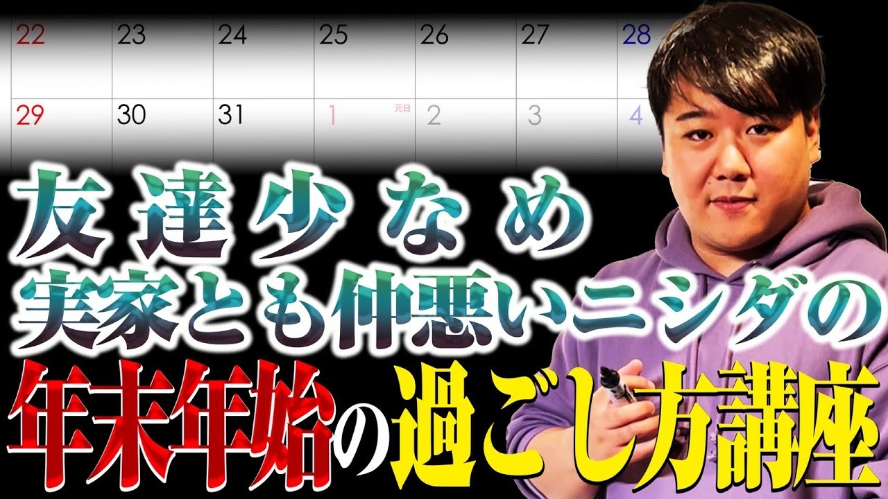 【講座】友達少なめ・実家仲悪ニシダの年末年始の過ごし方講座