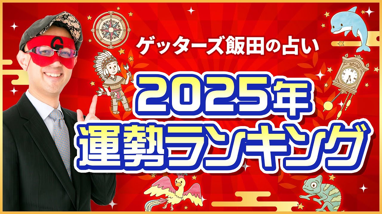 ゲッターズ飯田が占う「2025年運勢ランキング！」