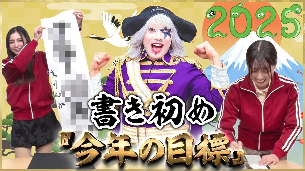 【元旦】まりんか、なおすけ、ゴー☆ジャスで2025年の抱負を書き初めでしたためたよ！今年の目標は○○！