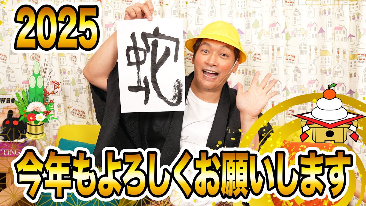 ２０２５年もよろしく！しんごちんから新年のご挨拶！【香取慎吾】