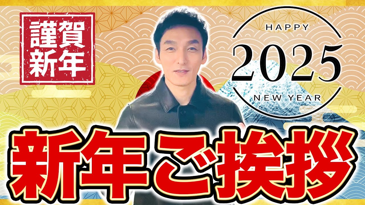 【草彅剛】2025年 元気に毎日過ごしていきましょう！【新年のご挨拶】