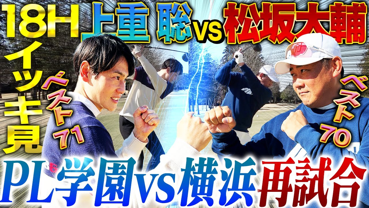 【新春ゴルフ対決⛳️】あの夏の向こう側へ‼︎1998夏の甲子園激闘が蘇る！横浜松坂vsPL上重エースがゴルフで再試合！逆転のPLが怪物に襲いかかる🔥⛳️【上重聡ゴルフ対決1~18H一気見】