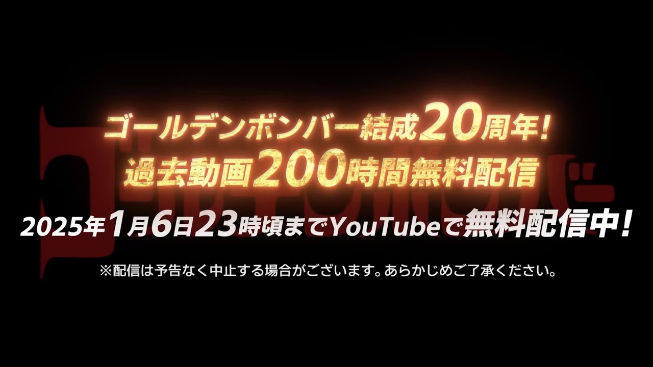 ゴールデンボンバー結成20周年！過去動画200時間無料配信⑨