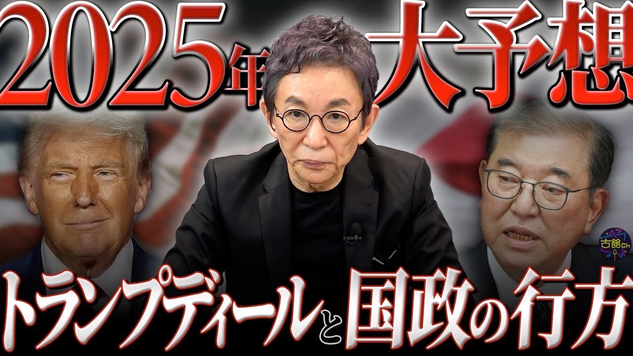 まもなくトランプ氏が大統領就任。世界中へ与える影響と日本の政治経済はどうなる？【2025年】