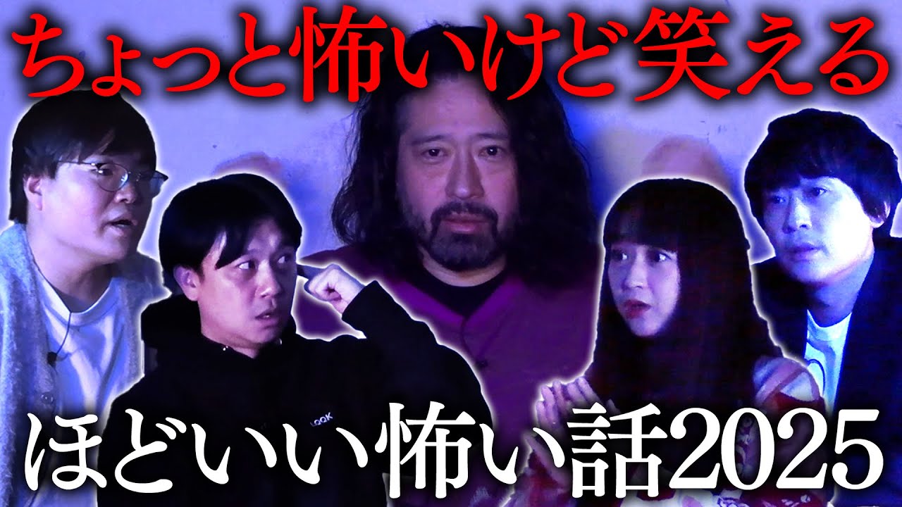 ビビりなあなたでも必ず楽しめる“ほどいい怖い話”！ピース又吉「綾部と公園でネタ合わせをしていたら…」フルポン村上「親の孫のあやし方が…」ライス関町「カラオケの鉄人・関町」【ほどいい怖い話2025#1】