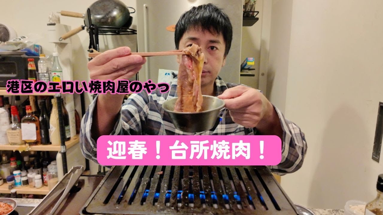 台所焼肉をする男2025