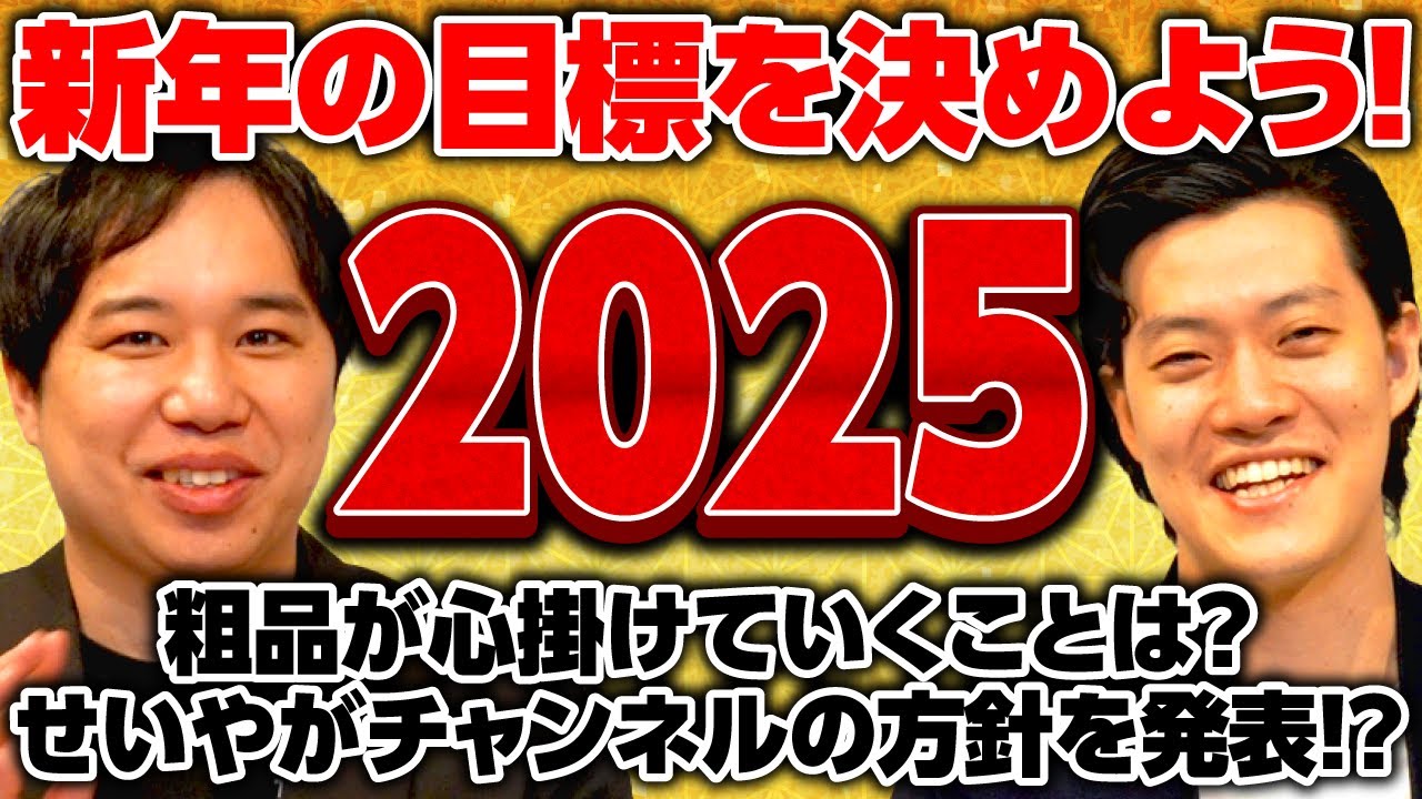 【2025】新年の目標を決めよう!粗品が心掛けていくことは?せいやがチャンネルの方針を発表!?【霜降り明星】