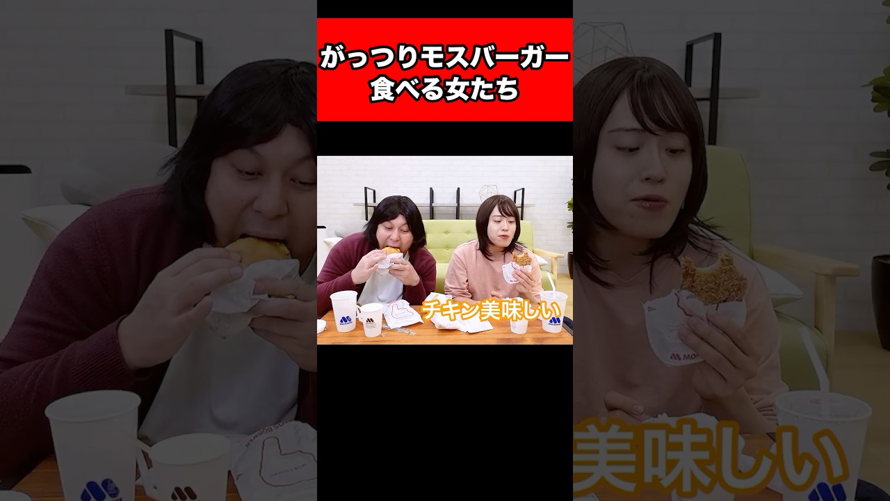 がっつりモスバーガー食べる女たち