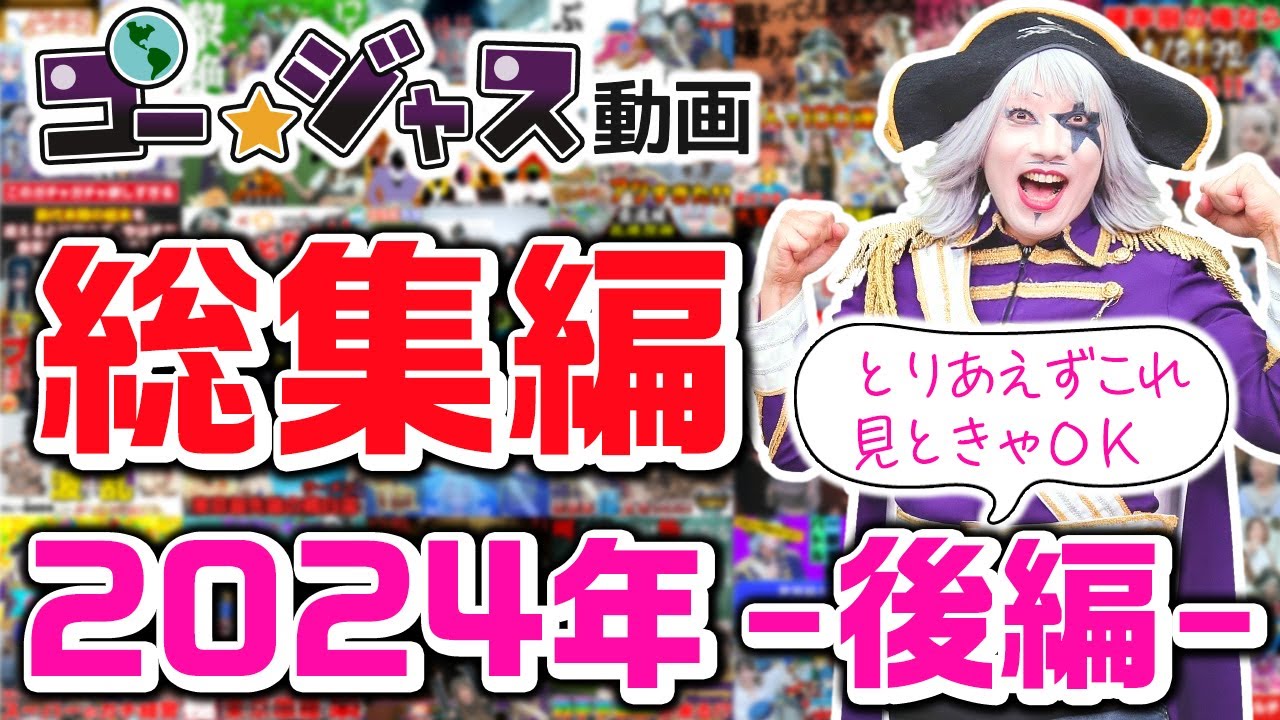 【絶対的にオススメ】ゴー☆ジャス動画2024年 総集編～後編～