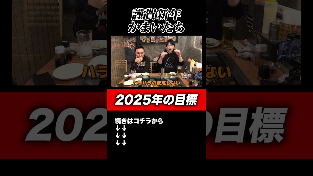 【謹賀新年】かまいたちの2025年の目標#shorts