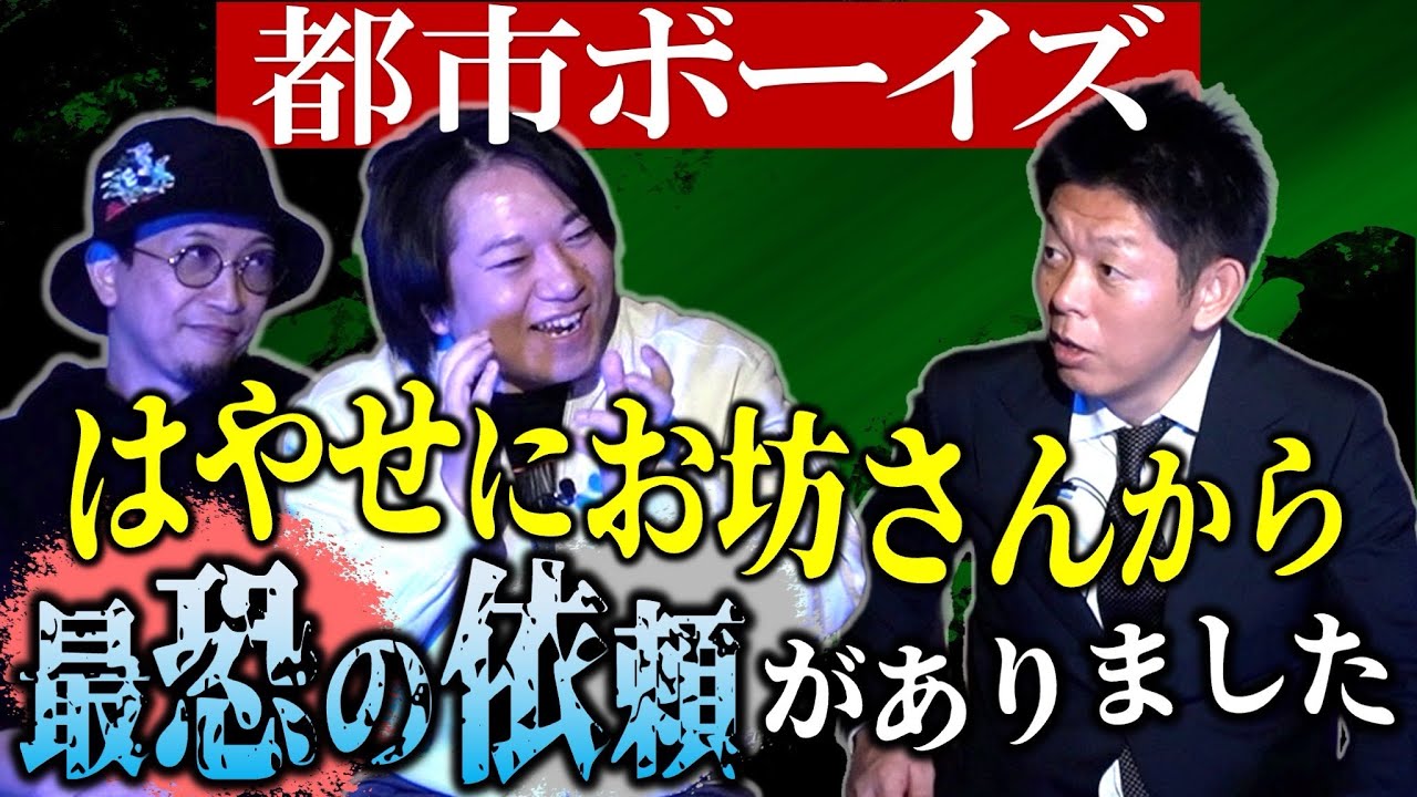 元旦SP【都市ボーイズはやせ】取り憑いている霊をはやせに憑ける『島田秀平のお怪談巡り』