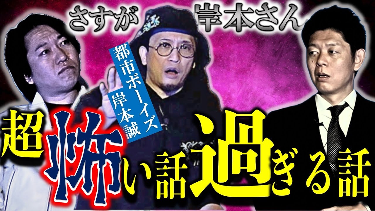 【都市ボーイズ 岸本】ほんっと超怖すぎる話です『島田秀平のお怪談巡り』★★★