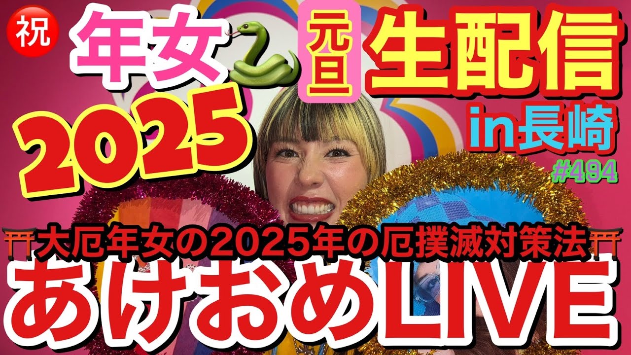 2025あけおめYouTubeLIVEをひっさびさにやるぞーしかも今年、私仲里依紗、年女でまじで福すぎーって気合い十分だったのになんで厄年なわけ？災い吹っ飛ばそう大作戦