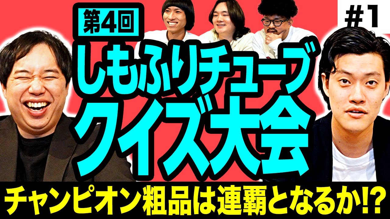 【第4回しもふりチューブクイズ大会】チャンピオン粗品は連覇となるか!? 全員でクイズを出し合い総当たりで対決【霜降り明星】