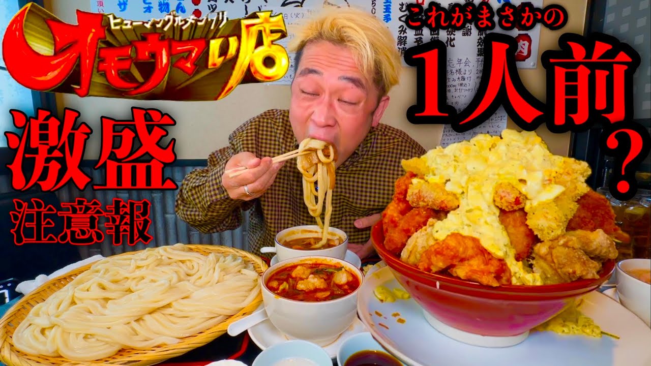 【大食い】オモウマい店！群馬県高崎市「うどん居酒屋 まさか」で食べる激盛り「うどん＆揚げ物タルタル丼」‼️【MAX鈴木】