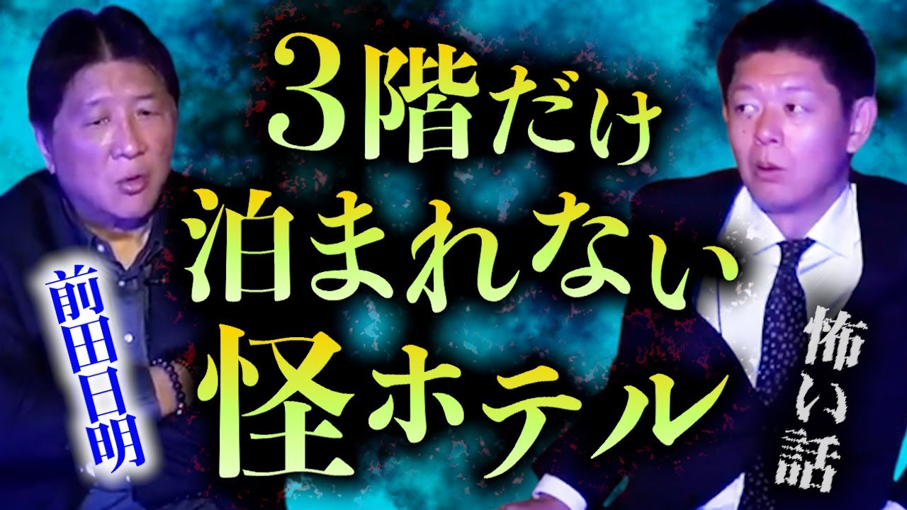 みんなでチャット【怪談だけお怪談】霊感アリ・必ず幽霊出るホテルがある プロレスラーも怖い【前田日明】※切り抜き『島田秀平のお怪談巡り』