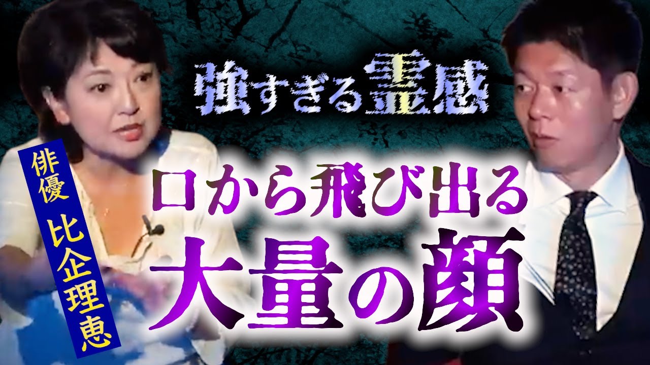 みんなでチャット【怪談だけお怪談】比企さんの霊体験 聞いたことない！超壮絶霊体験【女優 比企理恵】※切り抜き『島田秀平のお怪談巡り』