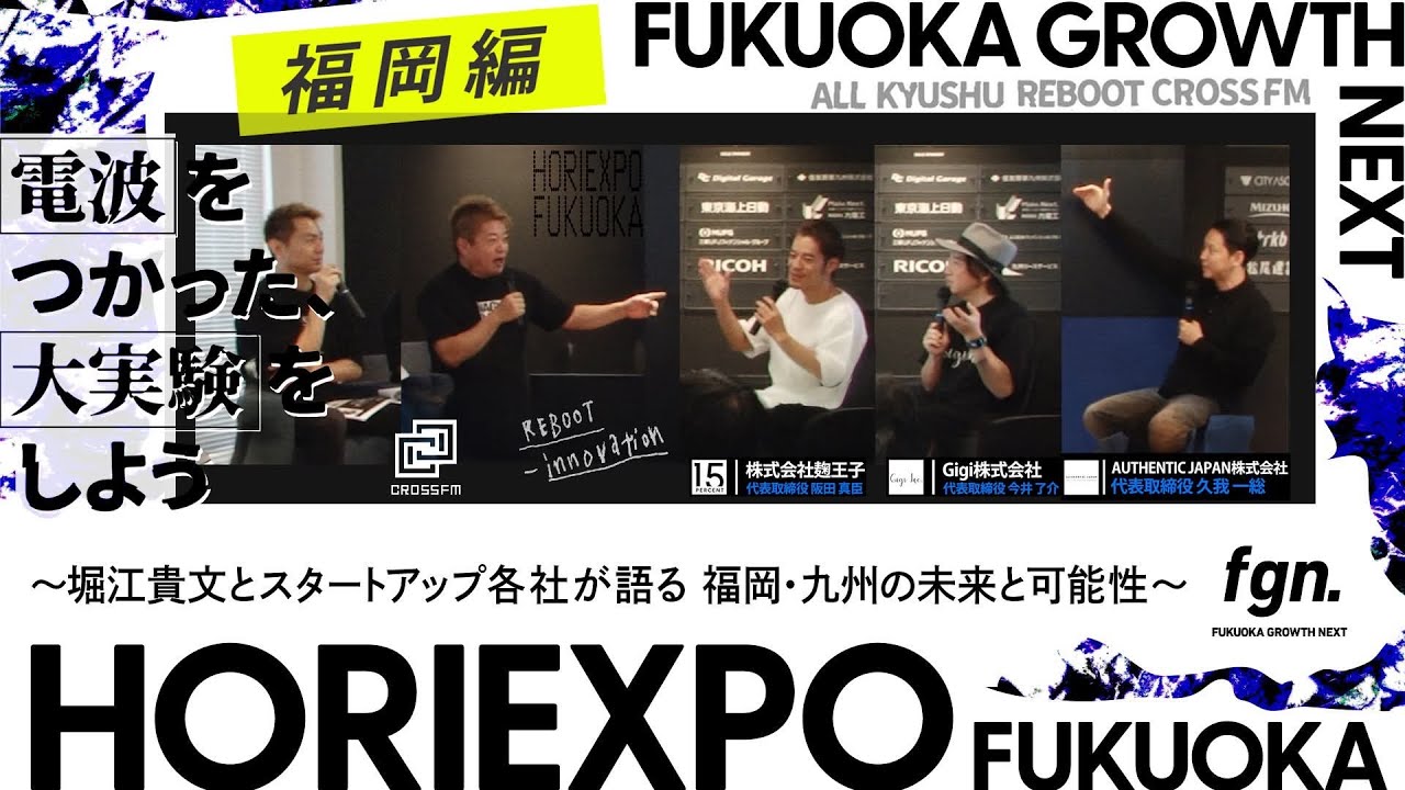 堀江貴文とスタートアップ各社が語る 福岡・九州の未来と可能性【HORIEXPO】