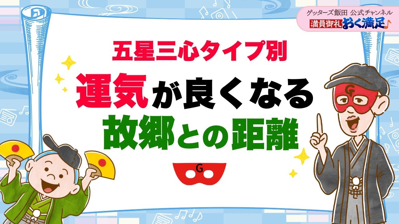 五星三心タイプ別◆運気が良くなる故郷との距離【 ゲッターズ飯田の「満員御礼、おく満足♪」～vol.39～】