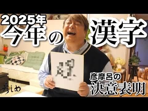 2025年 彦摩呂今年の漢字 【彦しめ】