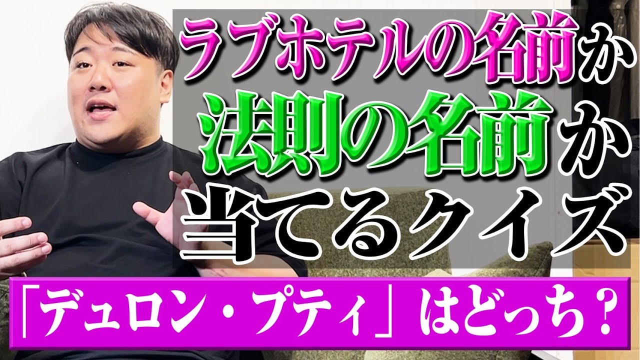 【ベン図】この名前、ラブホテルor法則の名前　どっちクイズ