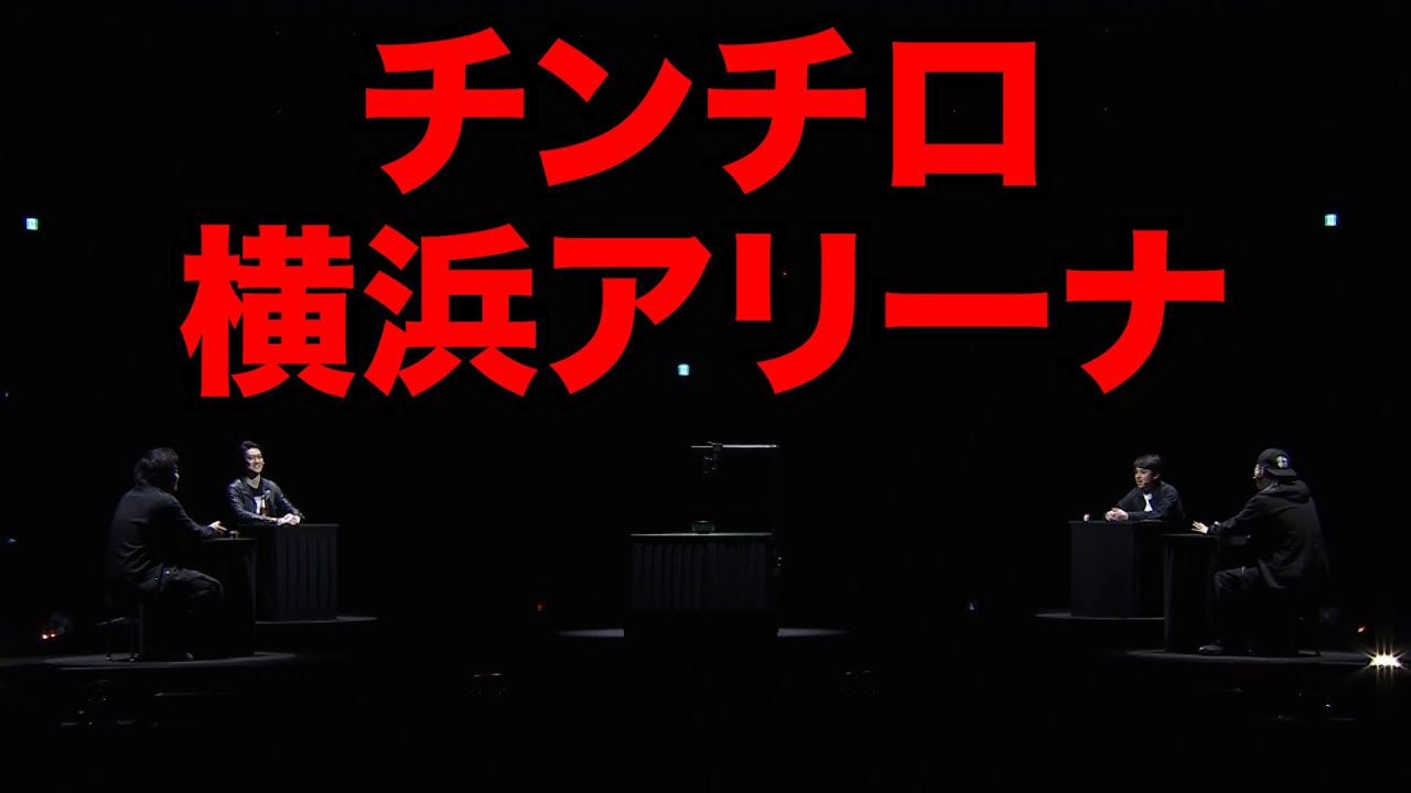 横浜アリーナでチンチロした#18-1