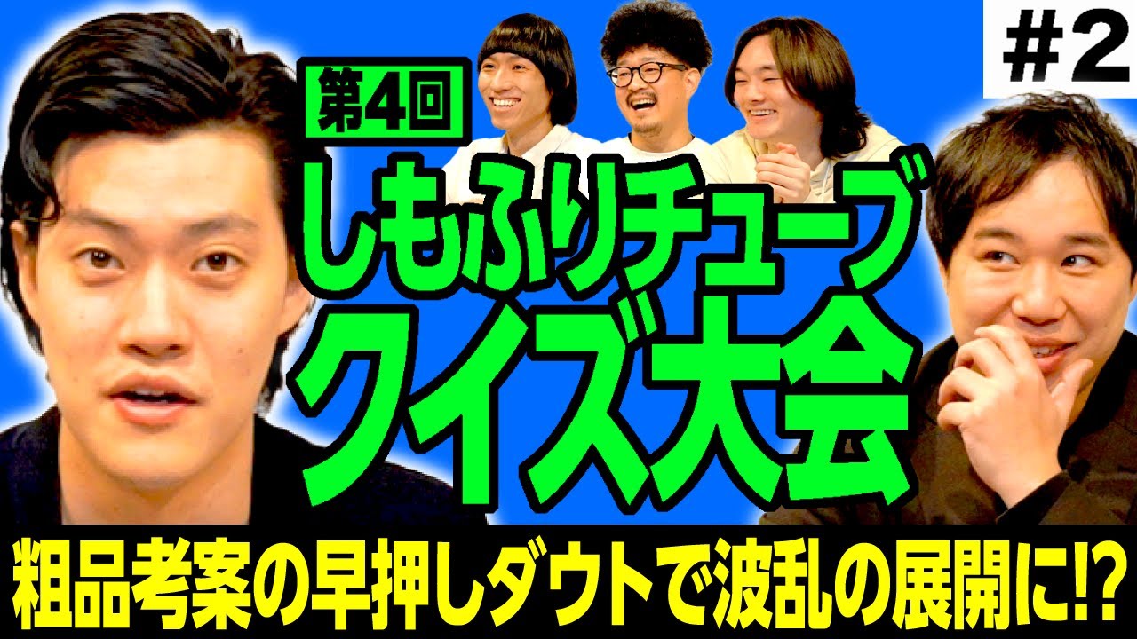 【クイズ大会4-2】粗品考案の緊張感が凄いクイズ! 早押しダウトで波乱の展開に!?【霜降り明星】