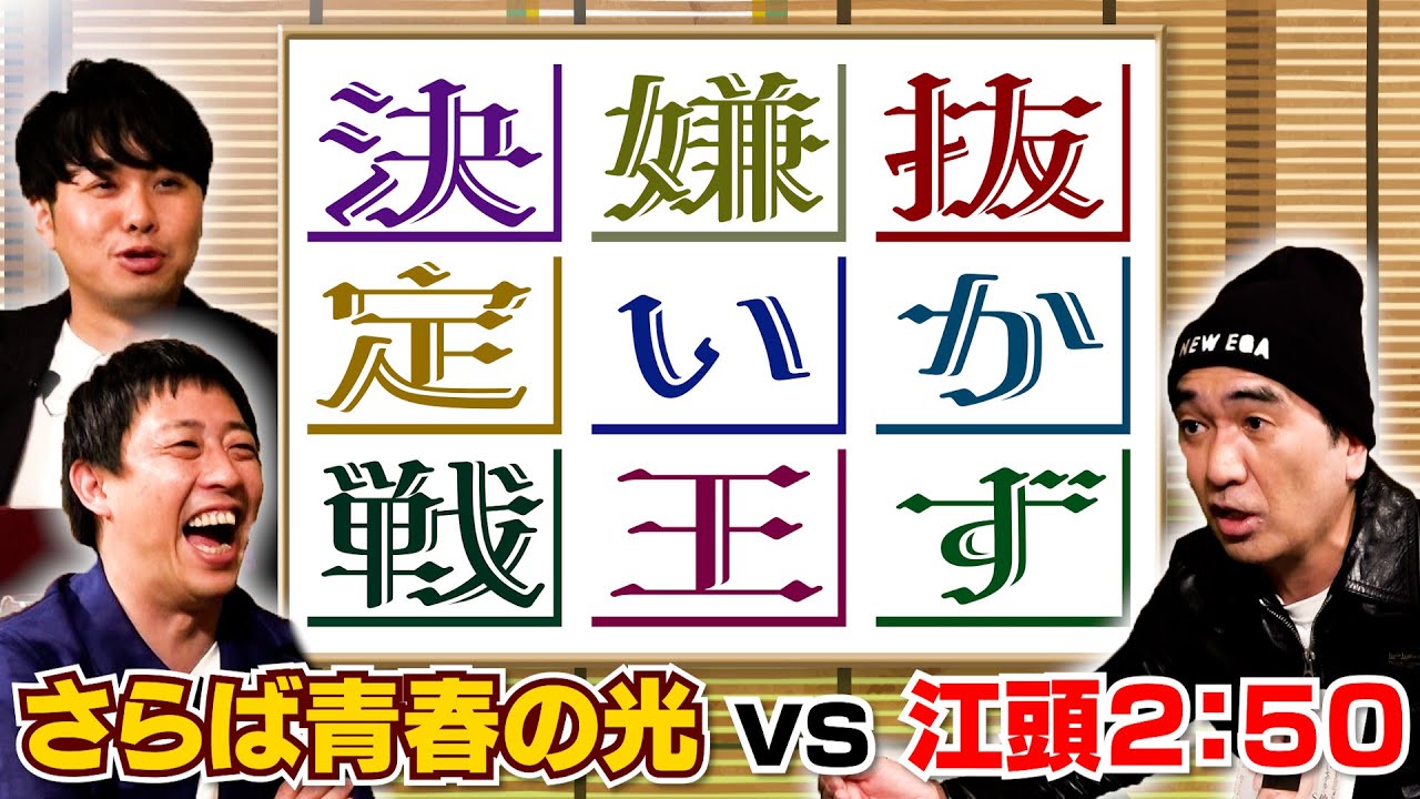 【抜かず嫌い王決定戦】vsさらば青春の光